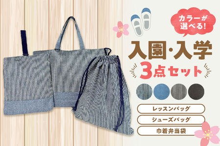 入園、入学3点セット