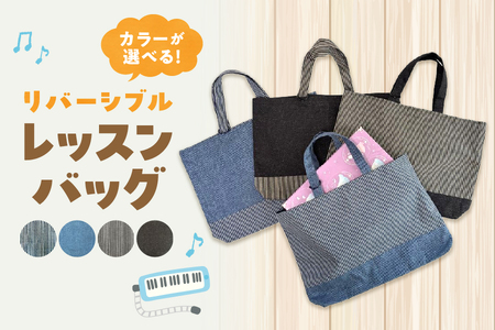 リバーシブル レッスンバッグ