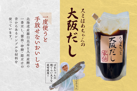 スミばあちゃんの大阪だし_