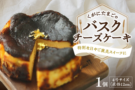 くがにたまごのバスクチーズケーキ