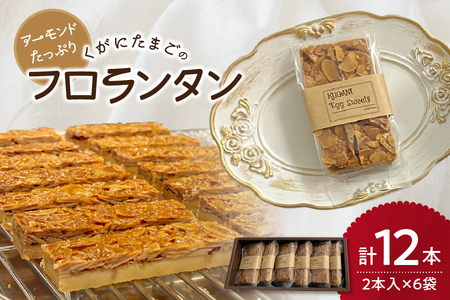 アーモンドたっぷり『くがにたまごのフロランタン』6袋入り