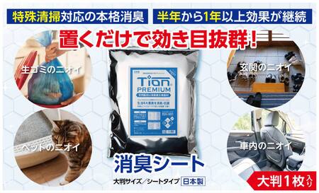 [ SOW ]Tion PREMIUM 消臭シート(大判)│ 臭い消し 強力消臭 気になる臭い対策