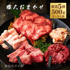 [ 梅田白雲台 ]大阪 鶴橋 職人おまかせセット 500g [ 2種類のタレ付き ]