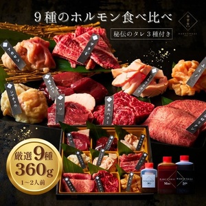 [ 梅田白雲台 ]大阪 鶴橋 9種のホルモン食べ比べ360g[ 3種類のタレ付き ]│ ホルモン 絶品ホルモン 贅沢ホルモン 希少ホルモン