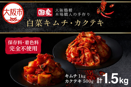 大阪 鶴橋 キムチ1kg&カクテキ500g 発酵食品OS192-0005