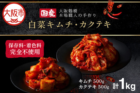 大阪 鶴橋 キムチ500g&カクテキ500g