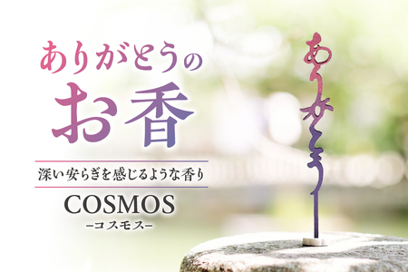 [ U ]ありがとうのお香[ COSMOS ]コスモス