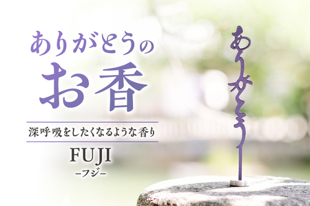 [ U ]ありがとうのお香[ FUJI ]フジ