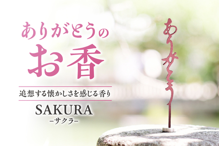 [ U ]ありがとうのお香[ SAKURA ]サクラ
