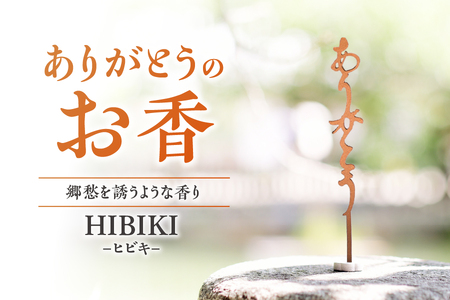 [ U ]ありがとうのお香[ HIBIKI ]ヒビキ