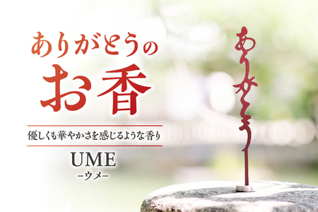 [ U ]ありがとうのお香[ UME ]ウメ