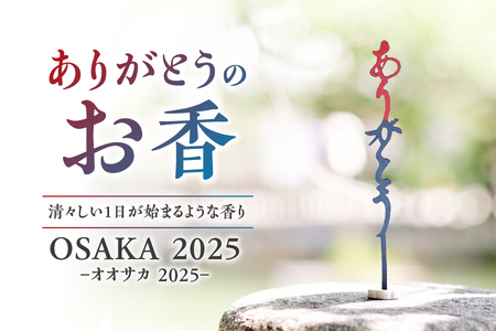 [ U ]ありがとうのお香[ OSAKA 2025]オオサカ 2025