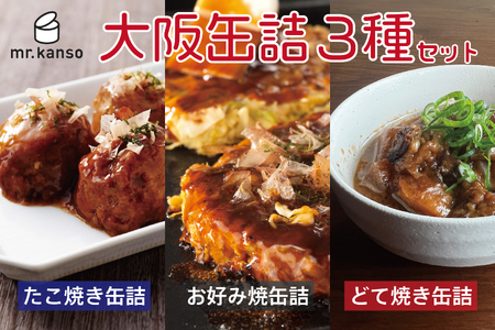 [ CB・HAND ]大阪缶詰3種セット