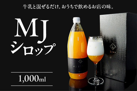 [8月下旬より発送]TVや新聞でも話題!おうちで本格的なミックスジュースが味わえるMJシロップ