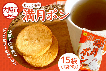 [ 松岡製菓 ]満月ポン 90g×15袋