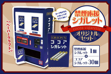 禁煙応援シガレット オリジナルセット[ 禁煙応援シガレット ココアシガレット オリジナルセット 禁煙グッズ ラムネ菓子 ノスタルジック お菓子 昭和レトロ サポート ハッカ香り ココア風味 大阪市 返礼品 ふるさと納税 組み立て玩具 挑戦 健康グッズ 対策 懐かしお菓子 アイテム 補助 ノンタバコ 習慣 キット 喫煙対策 子供向けお菓子 ギフト ]