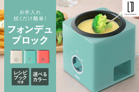 フォンデュブロック PR-SK024[ フォンデュブロック チーズフォンデュ チョコレートフォンデュ 電気鍋 鍋 簡単調理 パーティー料理 3段階電源 フッ素樹脂加工 こびりつかない お手入れ簡単 ホワイト アクアグリーン コーラルピンク 3色展開 大阪市 ふるさと納税 返礼品 調理家電 卓上器具 チーズ チョコ パーティーグッズ 型 コンパクト 家庭用 ]