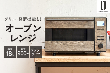 オーブンレンジ LPRKC004[ オーブンレンジ 木目調 スタイリッシュ シンプル操作 コンパクト 18L フラット庫内 900W 多機能 電子レンジ グリル機能 発酵 調理家電 キッチン家電 おしゃれ インテリア 省スペース 一人暮らし 新生活 大阪市 ふるさと納税 返礼品 キッチン用品 調理器具 木目柄 デザイン家電 ホウロウ角皿 簡単操作 多彩な レンジ オーブン made in osaka ]