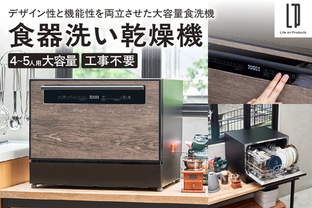 食器洗い乾燥機 LPRKC003[ 食器洗い乾燥機 工事不要 大容量 ファミリー 4人用 5人用 スタイリッシュ 木目柄 デザイン 賃貸 排水延長ホース リビング キッチン 油汚れ 75℃ 高温 高圧水流 乾燥モード UV除菌 庫内洗浄 食洗機 ホース 付属品 コンパクト 便利 時短 スペース 大阪市 返礼品 ふるさと納税 ABS樹脂 食器洗浄機 省エネ 節水 台所 家事 家電 洗浄力 スリム設計 置き型 簡単設置 使いやすい おしゃれ インテリア ]
