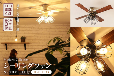 Modern Collection シーリングファン フィラメントLED付 JE-CF003[ シーリングファン LED フィラメント レトロ おしゃれ 照明器具 天井照明 インテリア 節電 省エネ 空調 JAVALO ELF ジャヴァロエルフ 3年保証 ブラック ゴールド ホワイト Modern Collection オレンジ 温かい光 リビング 寝室 ダイニング 大阪市 返礼品 ふるさと納税 JE-CF003 スチール MDF 照明 間接照明 サーキュレーション 空気循環 デザイン アンティーク風 インダストリアル ]