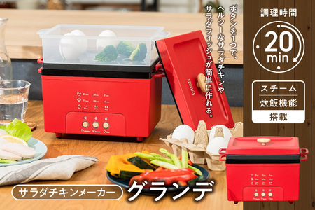サラダチキンメーカーグランデ PR-SK044[ サラダチキンメーカー サラダチキン 簡単 ヘルシー 時短 ボタンひとつ 20分 しっとり ふわふわ 調理家電 スチーム 炊飯 サラダフィッシュ キッチン家電 調理器具 ダイエット 低脂肪 高タンパク 自宅 手作り プロテイン食品 電気器 蒸し料理 時短 おうちごはん 簡単 ふっ素樹脂加工 大阪 返礼品 ふるさと納税 3色展開 ブラック レッド ライトベージュ ]