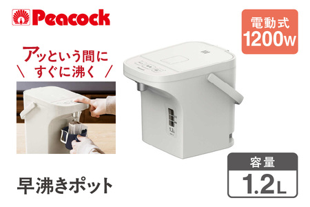 ピーコック 早沸きポット 1.2L [1.2L] アッシュホワイト WMR-12