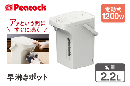 ピーコック 早沸きポット 2.2L アッシュホワイト WMR-22_OS155-0027 