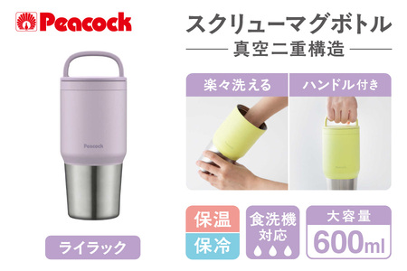 ピーコック スクリューマグボトル 0.6L ライラック AEF- 60 AV