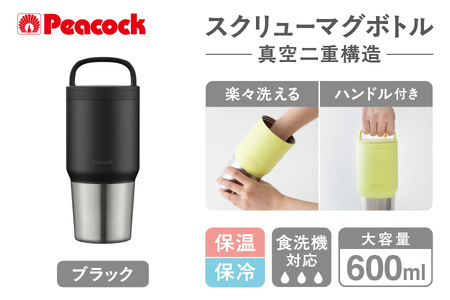 [ ピーコック ] スクリューマグボトル 0.6L ブラック AEF-60 B│ 保温 おしゃれ保温 高級保温 人気保温