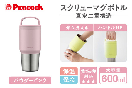 ピーコック スクリューマグボトル 0.6L パウダーピンク AEF-60 PP