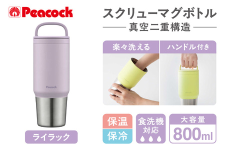 [ ピーコック ] スクリューマグボトル 0.8L ライラック AEF-80 AV│ 持ち運び大容量 使いやすい大容量 人気大容量 おすすめ大容量