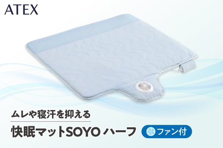 ATEX 快眠マット SOYO ハーフ[ 快眠マット SOYO ハーフ 蒸れ防止 通気性 冷感 寝具 涼感 熱中症対策 夏用 寝汗対策 背中の蒸れ ムレ防止 快適睡眠 体温調節 熱がこもらない POE素材 大阪市 ふるさと納税 通気 汗冷え 睡眠環境改善 夏 冷却 背中用 100cm スリープテック 熱帯夜 寝苦しい夜 エアコン節約 寝具の リラックス 質 深部体温 ]