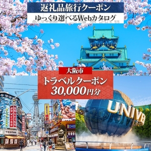 [ JTA ]大阪府 大阪市 旅行クーポン 30,000円分