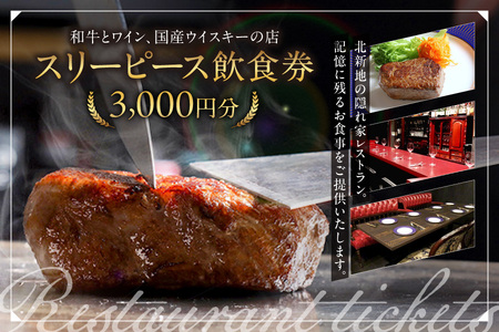 スリーピース飲食券3,000円分