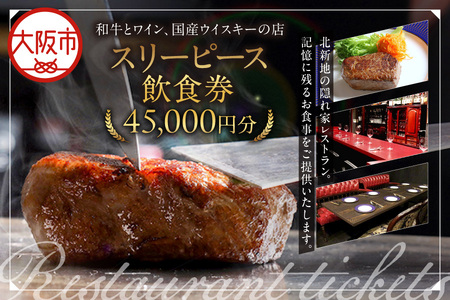 スリーピース 飲食券45,000円分 美食 美酒_OS172-0003