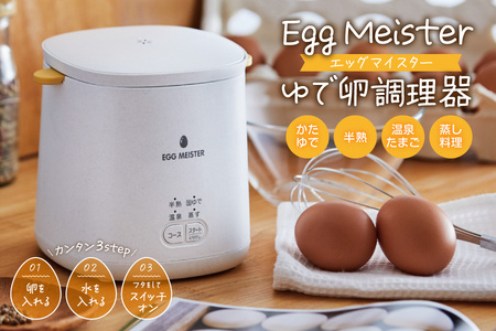 Egg Meister [エッグマイスター ] AEM-422 ゆで卵調理器