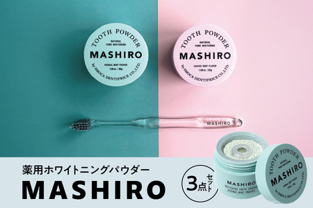 スモカ歯磨 [MASHIRO]ハーブミント・ザクロミント・トゥースブラシ3点セット