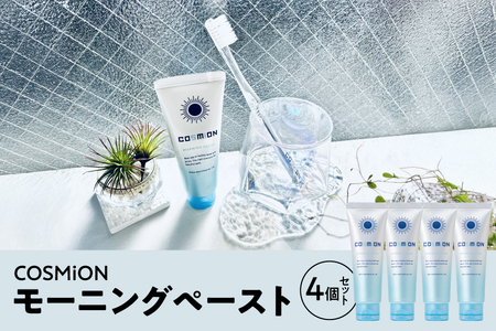 [COSMiON]モーニングペースト4個セット ホワイトニング