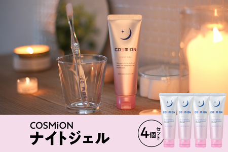 [COSMiON]ナイトジェル4個セット 歯周病予防