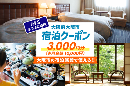 HISふるさと納税宿泊予約専用クーポン(大阪市)3,000円分[ 国内旅行 旅行 宿泊 トラベル 旅 大阪 大阪市 グルメ 観光 ふるなび限定 ] 