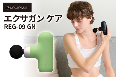 ドクターエア エクサガンケア グリーン(REG-09 GN):4580657304110[ ドクターエア エクサガンケア REG-09 マッサージガン ハンディマッサージ器 振動 筋膜リリース 肩こり 腰痛 疲労回復 軽量 コンパクト 全身ケア 持ち運び セルフケア 静音 充電式 ストローク機能 4段階調整 大阪市 ふるさと納税 返礼品 バッグ収納 260g 肩 腰 手足 お腹 背中 器具 ボディケア 筋肉ケア ふるなび限定 ]_OS003-0003-2