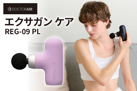 ドクターエア エクサガンケア パープル(REG-09 PL):4580657304073[ ドクターエア エクサガンケア REG-09 マッサージガン ハンディマッサージ器 振動 筋膜リリース 肩こり 腰痛 疲労回復 軽量 コンパクト 全身ケア 持ち運び セルフケア 静音 充電式 ストローク機能 4段階調整 大阪市 ふるさと納税 返礼品 バッグ収納 260g 肩 腰 手足 お腹 背中 器具 ボディケア 筋肉ケア ふるなび限定 ]_OS003-0003-3