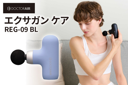 ドクターエア エクサガンケア ブルー(REG-09 BL):4580657304097[ ドクターエア エクサガンケア REG-09 マッサージガン ハンディマッサージ器 振動 筋膜リリース 肩こり 腰痛 疲労回復 軽量 コンパクト 全身ケア 持ち運び セルフケア 静音 充電式 ストローク機能 4段階調整 大阪市 ふるさと納税 返礼品 バッグ収納 260g 肩 腰 手足 お腹 背中 器具 ボディケア 筋肉ケア ふるなび限定 ]_OS003-0003-5