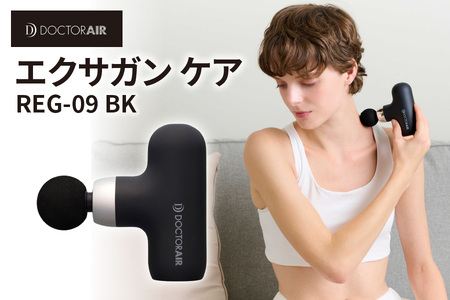 ドクターエア エクサガンケア ブラック(REG-09 BK):4580657304127[ ドクターエア エクサガンケア REG-09 マッサージガン ハンディマッサージ器 振動 筋膜リリース 肩こり 腰痛 疲労回復 軽量 コンパクト 全身ケア 持ち運び セルフケア 静音 充電式 ストローク機能 4段階調整 大阪市 ふるさと納税 返礼品 バッグ収納 260g 肩 腰 手足 お腹 背中 器具 ボディケア 筋肉ケア ふるなび限定 ]_OS003-0003-6