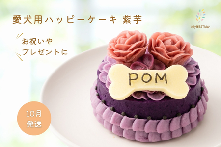 [10月発送][MyBESTiee]愛犬用 ハッピーケーキ 紫芋[ 愛犬用ケーキ プチケーキ 犬 犬 ペット おやつ ペット おやつ 国産 無添加 手作り ハーモニー デコレーションケーキ 大阪市 アニマルライフパートナー 誕生日 バースデー アニバーサリー 特別な日 お祝い ご褒美 ヘルシー 低脂肪 低カロリー ポテト ささみ 小型犬 中型犬 食べきりサイズ 可愛い 美味しい 優しい 手作り ペットフーディスト ]_OS097-0001-10