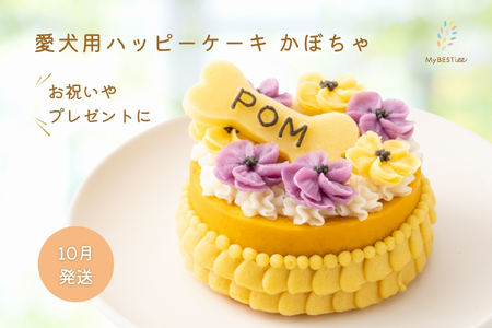[10月発送][MyBESTiee]愛犬用 ハッピーケーキ かぼちゃ[ 愛犬用ケーキ プチケーキ 犬 犬 ペット おやつ ペット おやつ 国産 無添加 手作り ハーモニー デコレーションケーキ 大阪市 アニマルライフパートナー 誕生日 バースデー アニバーサリー 特別な日 お祝い ご褒美 ヘルシー 低脂肪 低カロリー ポテト ささみ 小型犬 中型犬 食べきりサイズ 可愛い 美味しい 優しい 手作り ペットフーディスト ]_OS097-0004-10