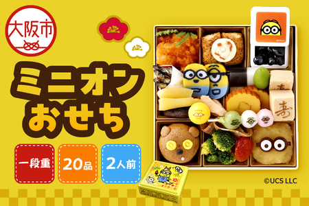 ミニオンおせち一段重[数量限定][2人前 20品目 12/29〜30お届け]