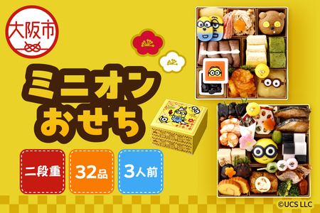 ミニオンおせち二段重[数量限定][3人前 32品目 12/29〜30お届け]