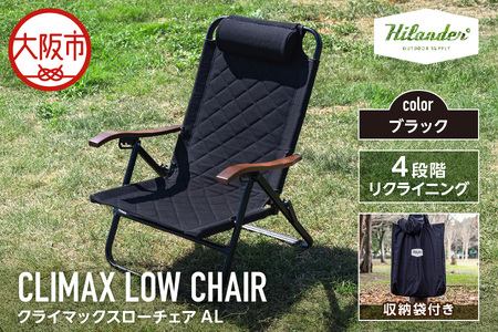 【 Hilander（ハイランダー) 】クライマックスローチェア２ AL（アルミ）ブラック_OS226-0001