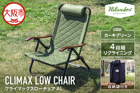 クライマックスローチェア2 AL(アルミ)カーキグリーン